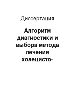 Диссертация: Алгоритм диагностики и выбора метода лечения холецисто-кардиального синдрома у лиц пожилого и старческого возраста