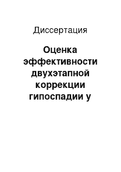 Диссертация: Оценка эффективности двухэтапной коррекции гипоспадии у мальчиков с использованием свободного кожного лоскута крайней плоти