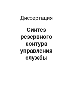 Диссертация: Синтез резервного контура управления службы безопасности организации на основе сетей Петри