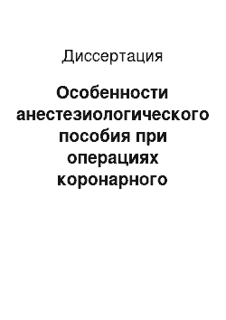 Диссертация: Особенности анестезиологического пособия при операциях коронарного шунтирования на работающем сердце с использованием пропофола и фентанила