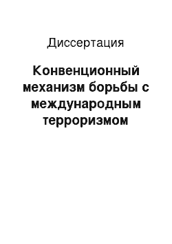 Диссертация: Конвенционный механизм борьбы с международным терроризмом