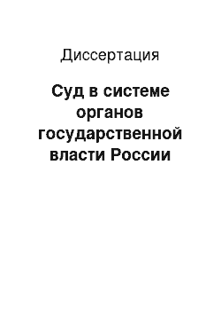 Диссертация: Суд в системе органов государственной власти России