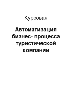 Курсовая: Автоматизация бизнес-процесса туристической компании