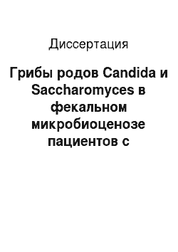 Диссертация: Грибы родов Candida и Saccharomyces в фекальном микробиоценозе пациентов с сахарным диабетом