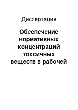 Диссертация: Обеспечение нормативных концентраций токсичных веществ в рабочей зоне с целью улучшения условий труда работников обкаточных участков и ремонтно-обслуживающих предприятий