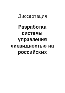 Диссертация: Разработка системы управления ликвидностью на российских промышленных предприятиях