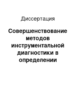 Диссертация: Совершенствование методов инструментальной диагностики в определении тактики лечения острого аппендицита у беременных