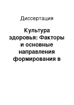 Диссертация: Культура здоровья: Факторы и основные направления формирования в условиях среднего города. Социгендерный аспект