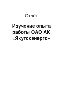 Отчёт: Изучение опыта работы ОАО АК «Якутскэнерго»