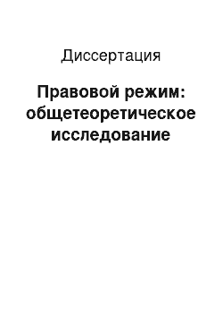 Диссертация: Правовой режим: общетеоретическое исследование