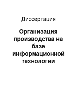 Диссертация: Организация производства на базе информационной технологии