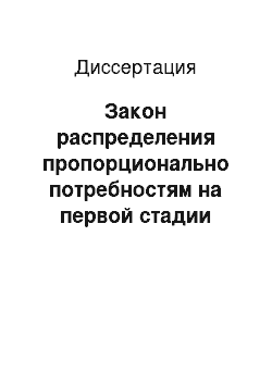 Диссертация: Закон распределения пропорционально потребностям на первой стадии коммунистического способа производства