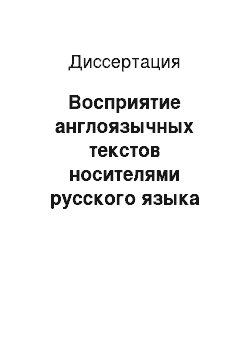 Диссертация: Восприятие англоязычных текстов носителями русского языка как синергетический процесс