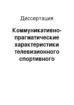 Диссертация: Коммуникативно-прагматические характеристики телевизионного спортивного дискурса