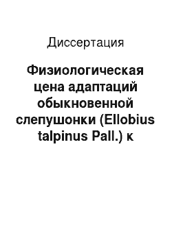Диссертация: Физиологическая цена адаптаций обыкновенной слепушонки (Ellobius talpinus Pall.) к поземному образу жизни в сравнении с наземными видами грызунов