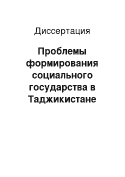 Диссертация: Проблемы формирования социального государства в Таджикистане