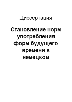 Диссертация: Становление норм употребления форм будущего времени в немецком литературном языке