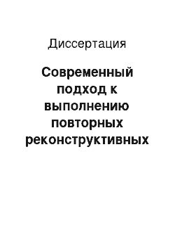 Диссертация: Современный подход к выполнению повторных реконструктивных вмешательств при раке левой половины ободочной кишки