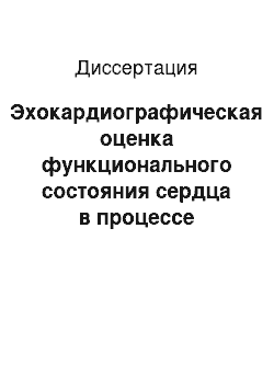 Диссертация: Эхокардиографическая оценка функционального состояния сердца в процессе лучевой терапии рака легкого