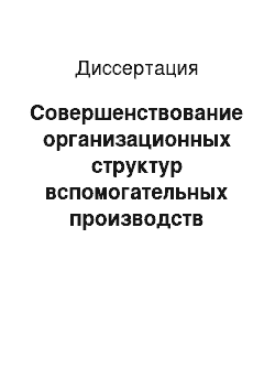 Диссертация: Совершенствование организационных структур вспомогательных производств текстильных предприятий