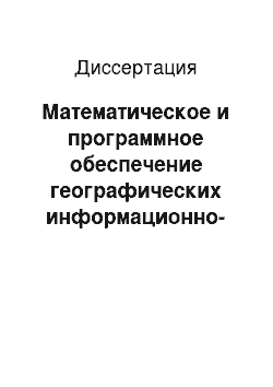 Диссертация: Математическое и программное обеспечение географических информационно-аналитических систем регионального уровня: На примере Красноярского края