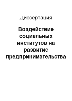 Диссертация: Воздействие социальных институтов на развитие предпринимательства и формирование предпринимательского слоя