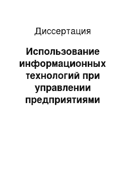 Диссертация: Использование информационных технологий при управлении предприятиями стройиндустрии Вьетнама