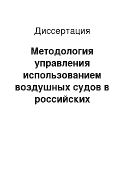 Диссертация: Методология управления использованием воздушных судов в российских авиакомпаниях