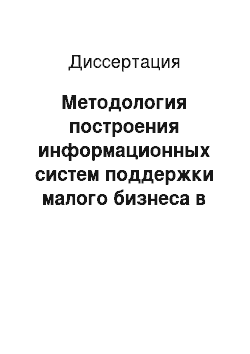 Диссертация: Методология построения информационных систем поддержки малого бизнеса в системе регионального управления производством