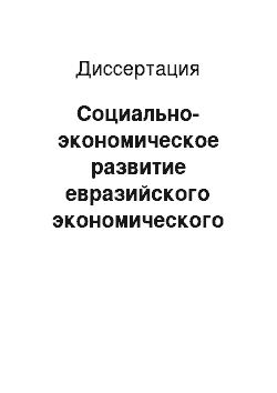 Диссертация: Социально-экономическое развитие евразийского экономического сообщества на современном этапе: проблемы, противоречия и перспективы