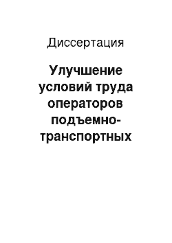 Диссертация: Улучшение условий труда операторов подъемно-транспортных машин при строительстве объектов АПК совершенствованием конструктивных особенностей кабин