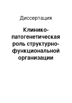 Диссертация: Клинико-патогенетическая роль структурно-функциональной организации плазматических мембран при псориазе