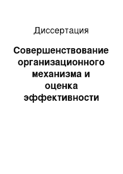 Диссертация: Совершенствование организационного механизма и оценка эффективности финансового контроля предприятий с иностранным участием: на примере Приморского края