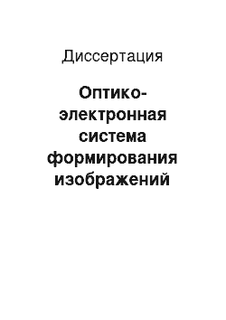 Диссертация: Оптико-электронная система формирования изображений удаленных объектов, основанная на преобразовании пространственной когерентности и интегральной регистрации нестационарных волновых фронтов