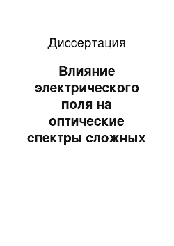 Диссертация: Влияние электрического поля на оптические спектры сложных органических молекул