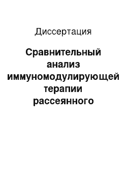 Диссертация: Сравнительный анализ иммуномодулирующей терапии рассеянного склероза