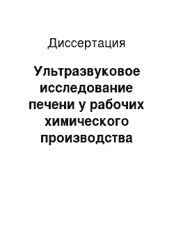 Диссертация: Ультразвуковое исследование печени у рабочих химического производства