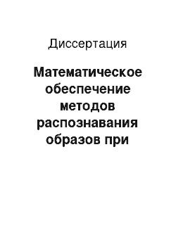 Диссертация: Математическое обеспечение методов распознавания образов при обработке текстов на вьетнамском языке