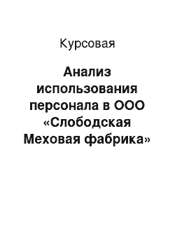 Курсовая: Анализ использования персонала в ООО «Слободская Меховая фабрика» Белка