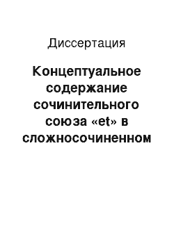 Диссертация: Концептуальное содержание сочинительного союза «et» в сложносочиненном предложении в современном французском языке