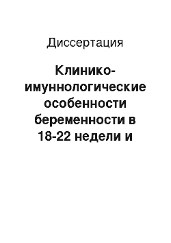 Диссертация: Клинико-имуннологические особенности беременности в 18-22 недели и периода после ее прерывания у подростков