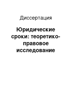 Диссертация: Юридические сроки: теоретико-правовое исследование