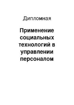 Дипломная: Применение социальных технологий в управлении персоналом организации (на примере администрации г. Минеральные Воды)