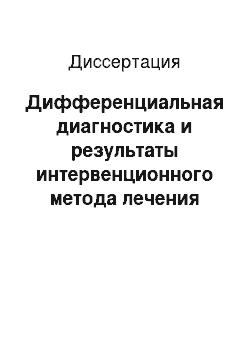 Диссертация: Дифференциальная диагностика и результаты интервенционного метода лечения дополнительных предсердно-желудочковых соединений и трактов, обладающих медленными и декрементными свойствами проведения