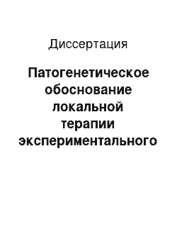 Диссертация: Патогенетическое обоснование локальной терапии экспериментального адъювантного артрита препаратом гиалуроната натрия