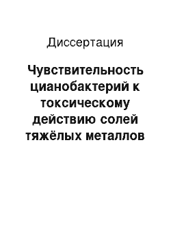 Диссертация: Чувствительность цианобактерий к токсическому действию солей тяжёлых металлов