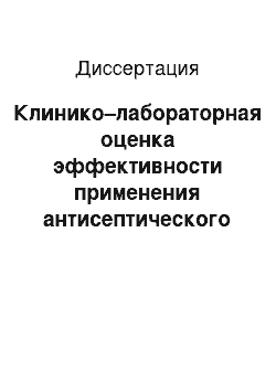 Диссертация: Клинико–лабораторная оценка эффективности применения антисептического препарата октенисепт в комплексном лечении воспалительных заболеваний пародонта