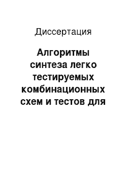 Диссертация: Алгоритмы синтеза легко тестируемых комбинационных схем и тестов для кратных константных неисправностей и неисправностей задержек путей