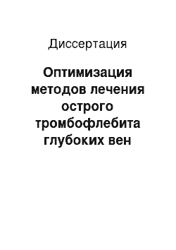 Диссертация: Оптимизация методов лечения острого тромбофлебита глубоких вен нижних конечностей