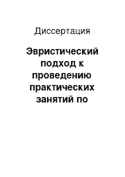 Диссертация: Эвристический подход к проведению практических занятий по математическим и естественно-научным дисциплинам в вузах МЧС России